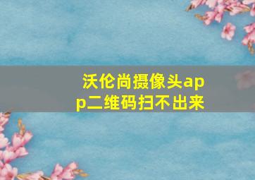 沃伦尚摄像头app二维码扫不出来