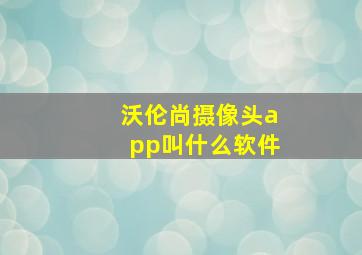 沃伦尚摄像头app叫什么软件