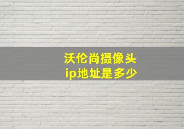 沃伦尚摄像头ip地址是多少