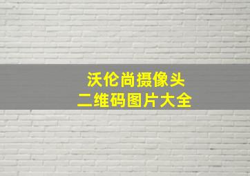 沃伦尚摄像头二维码图片大全