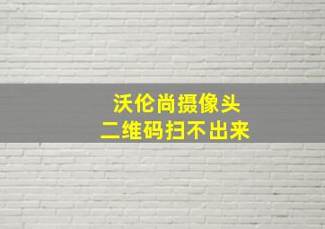 沃伦尚摄像头二维码扫不出来