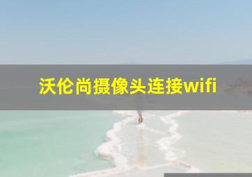 沃伦尚摄像头连接wifi