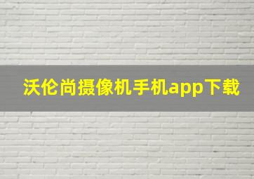 沃伦尚摄像机手机app下载