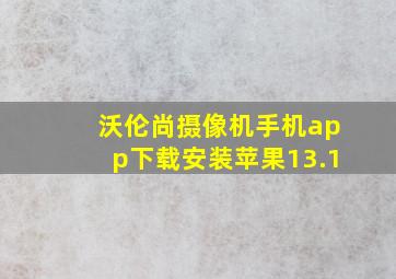 沃伦尚摄像机手机app下载安装苹果13.1