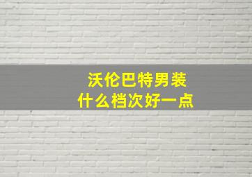 沃伦巴特男装什么档次好一点