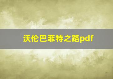 沃伦巴菲特之路pdf