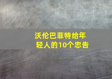 沃伦巴菲特给年轻人的10个忠告