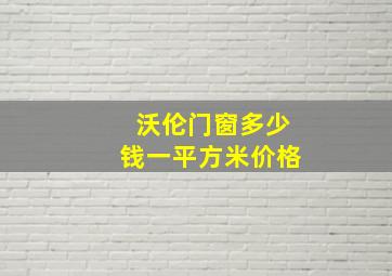 沃伦门窗多少钱一平方米价格