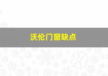 沃伦门窗缺点