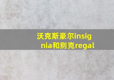 沃克斯豪尔insignia和别克regal