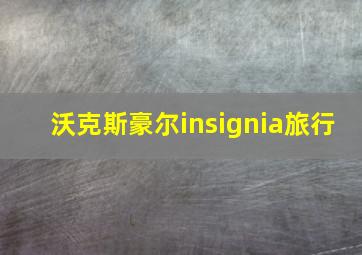 沃克斯豪尔insignia旅行