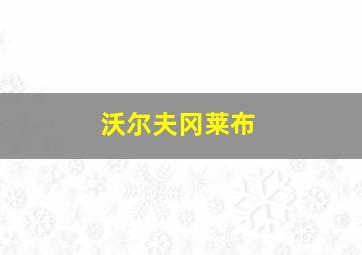 沃尔夫冈莱布