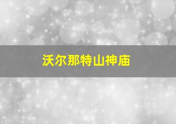 沃尔那特山神庙