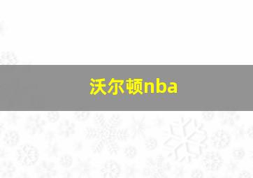 沃尔顿nba