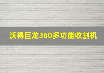 沃得巨龙360多功能收割机