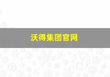 沃得集团官网