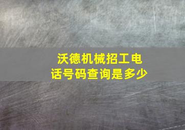 沃德机械招工电话号码查询是多少