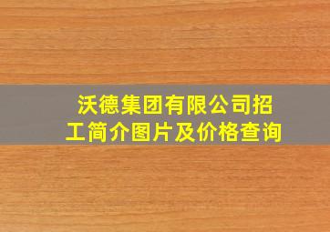 沃德集团有限公司招工简介图片及价格查询