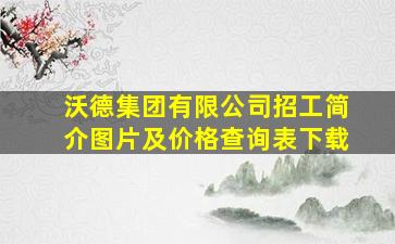 沃德集团有限公司招工简介图片及价格查询表下载