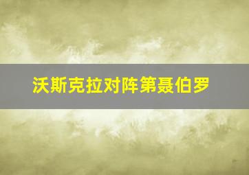 沃斯克拉对阵第聂伯罗