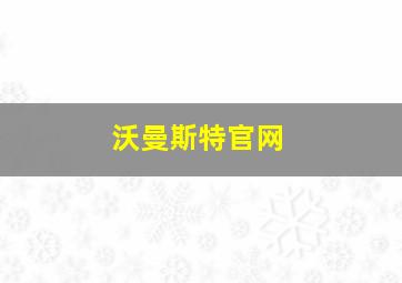 沃曼斯特官网