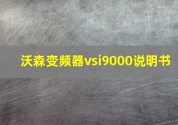 沃森变频器vsi9000说明书