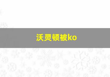 沃灵顿被ko