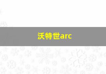 沃特世arc