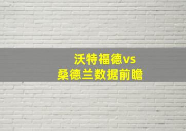 沃特福德vs桑德兰数据前瞻