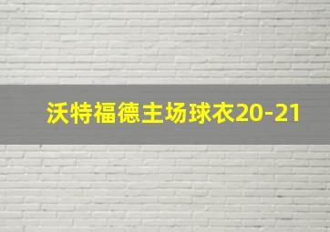 沃特福德主场球衣20-21