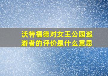 沃特福德对女王公园巡游者的评价是什么意思