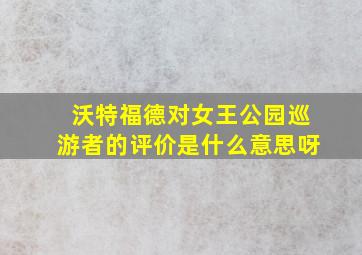 沃特福德对女王公园巡游者的评价是什么意思呀