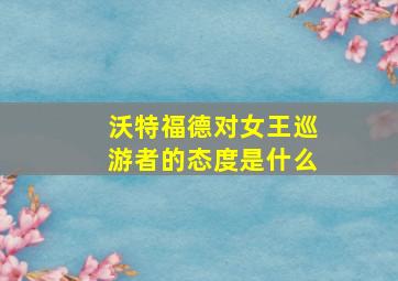 沃特福德对女王巡游者的态度是什么