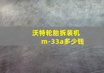 沃特轮胎拆装机m-33a多少钱