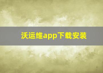 沃运维app下载安装