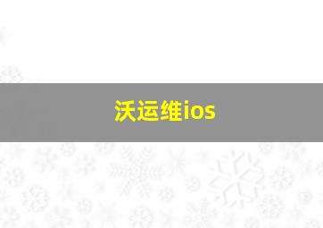 沃运维ios