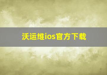 沃运维ios官方下载