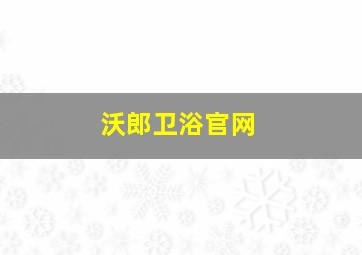 沃郎卫浴官网