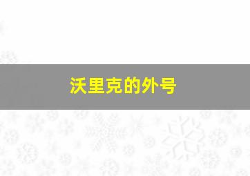 沃里克的外号