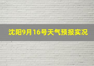 沈阳9月16号天气预报实况