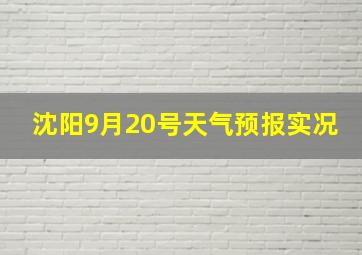 沈阳9月20号天气预报实况