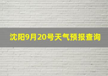 沈阳9月20号天气预报查询