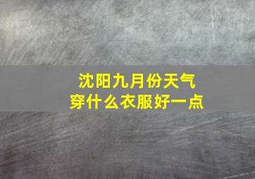 沈阳九月份天气穿什么衣服好一点