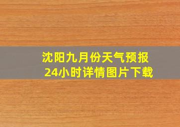 沈阳九月份天气预报24小时详情图片下载