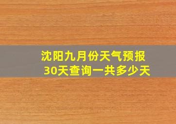 沈阳九月份天气预报30天查询一共多少天