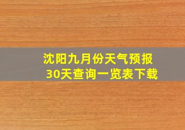 沈阳九月份天气预报30天查询一览表下载