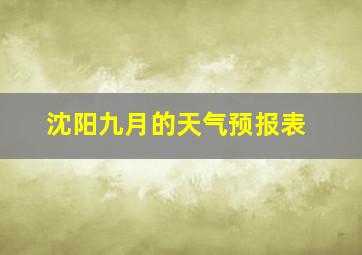 沈阳九月的天气预报表