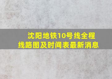 沈阳地铁10号线全程线路图及时间表最新消息