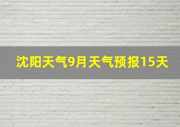 沈阳天气9月天气预报15天