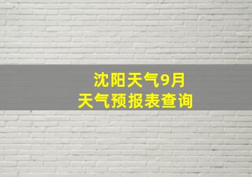 沈阳天气9月天气预报表查询